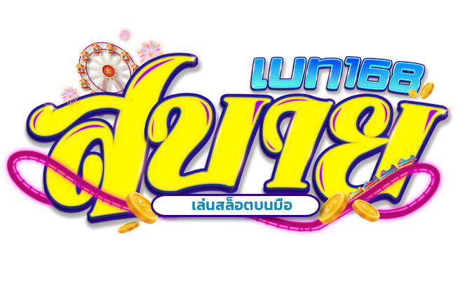 สบาย168